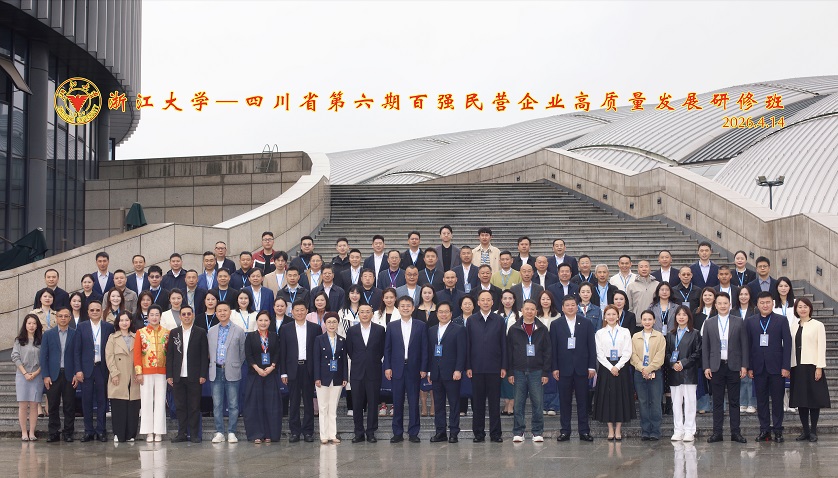 四川省第六期百强民营企业高质量发展研修班在浙江大学开班