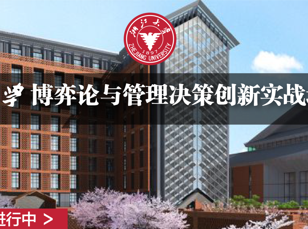 浙江大学博弈论与管理决策创新实战培训班