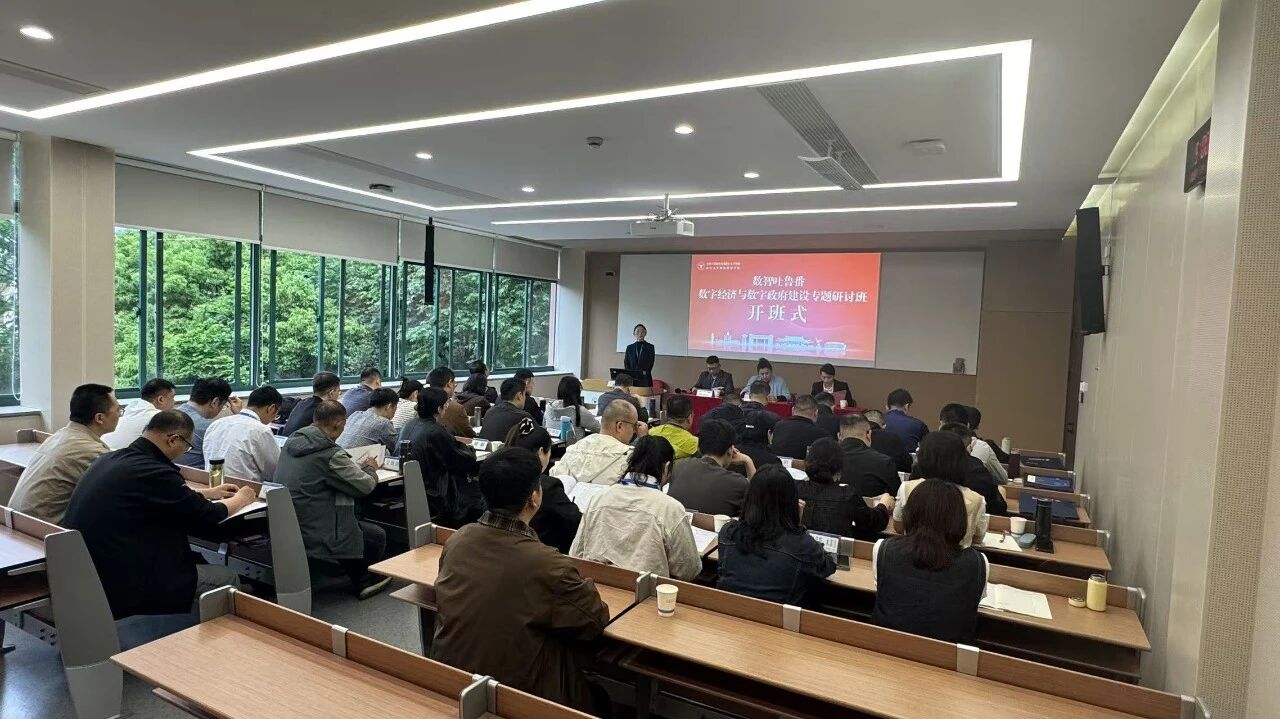 数智吐鲁番·数字经济与数字政府建设专题研讨班在浙大举办