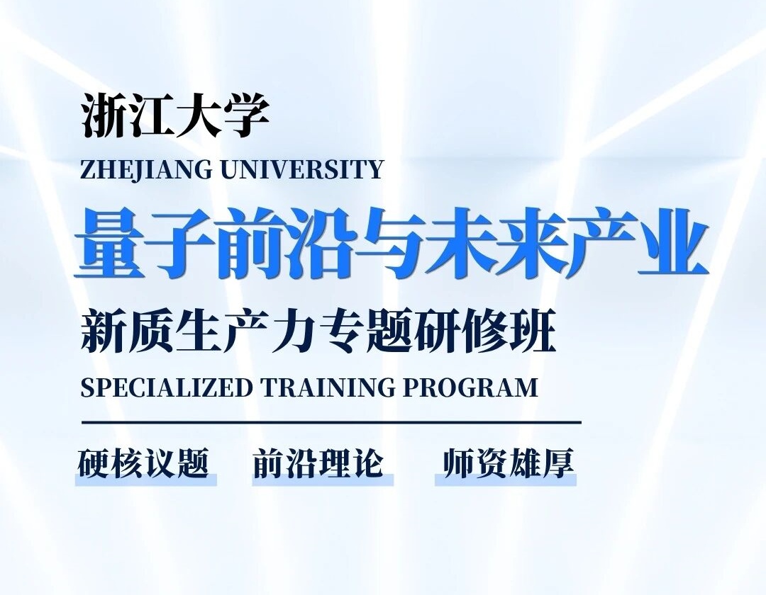 浙江大学总裁研修班