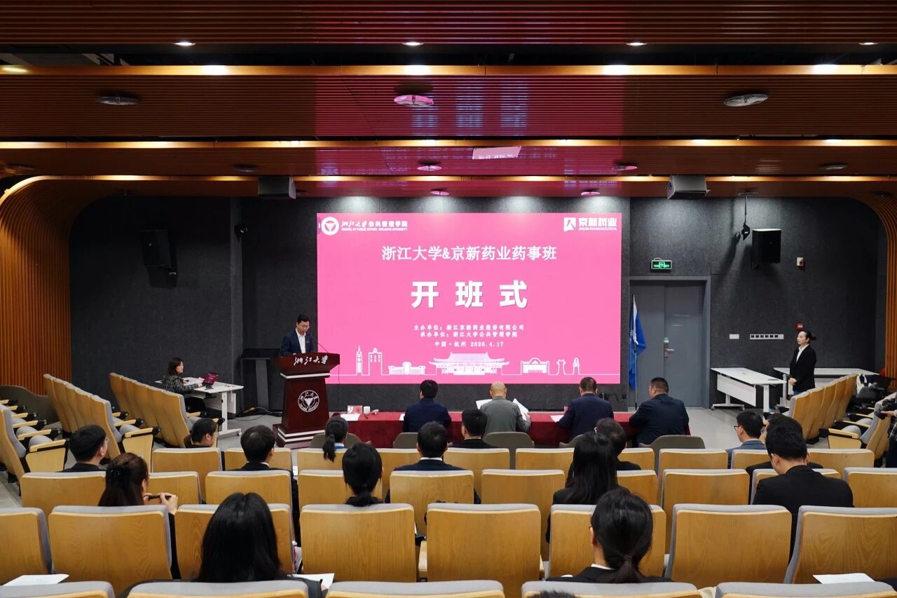 浙江大学-京新药业药事班在紫金港校区顺利开班
