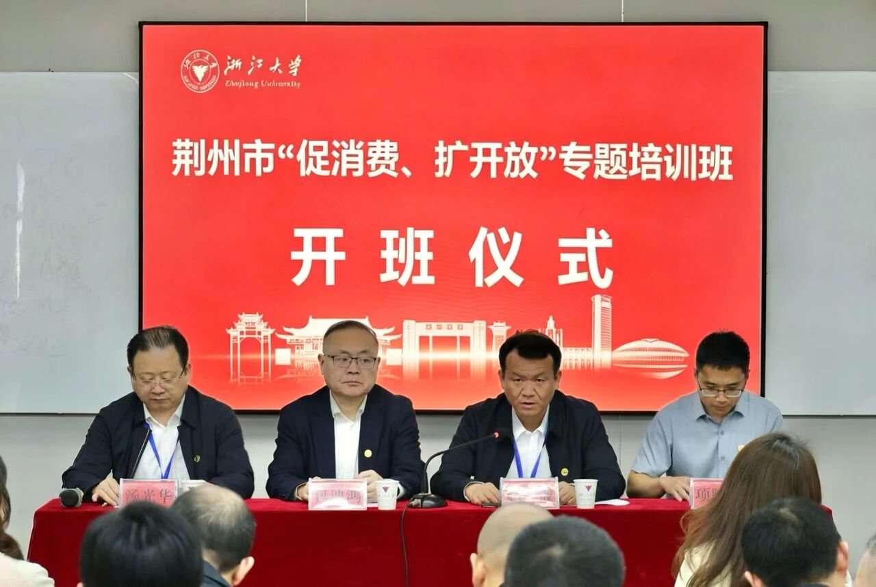 荆州市“促消费 扩开放”专题培训班在浙江大学开班