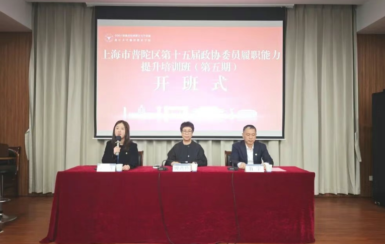上海市普陀区政协第五期委员履职能力提升培训班在浙大顺利举办