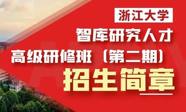 浙江大学总裁研修班