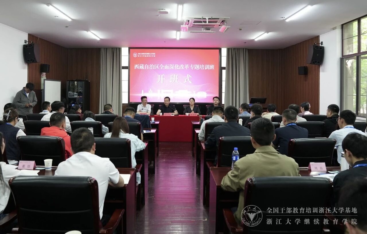 西藏自治区全面深化改革专题培训班在浙大举办