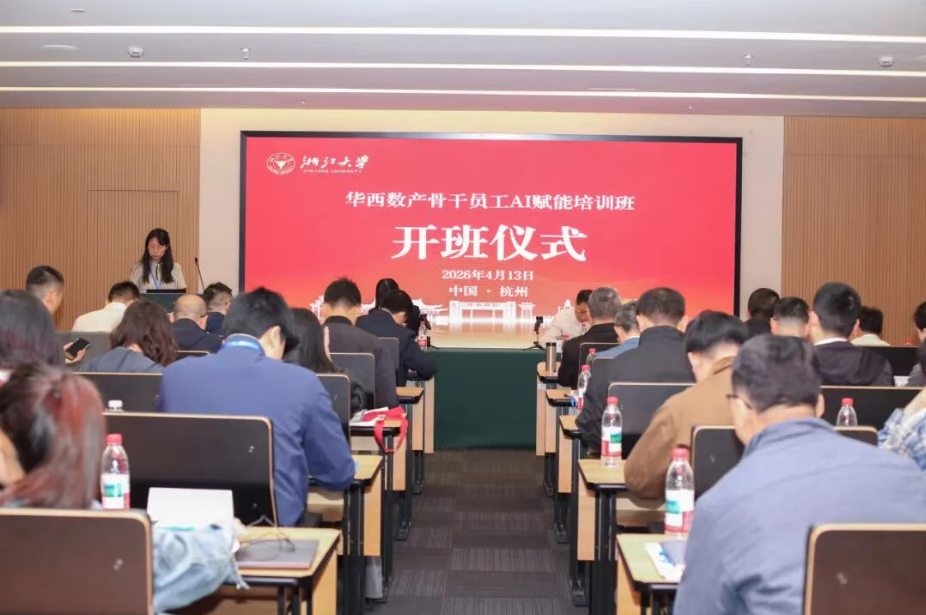 华西数产骨干员工AI赋能培训班在浙江大学顺利开班