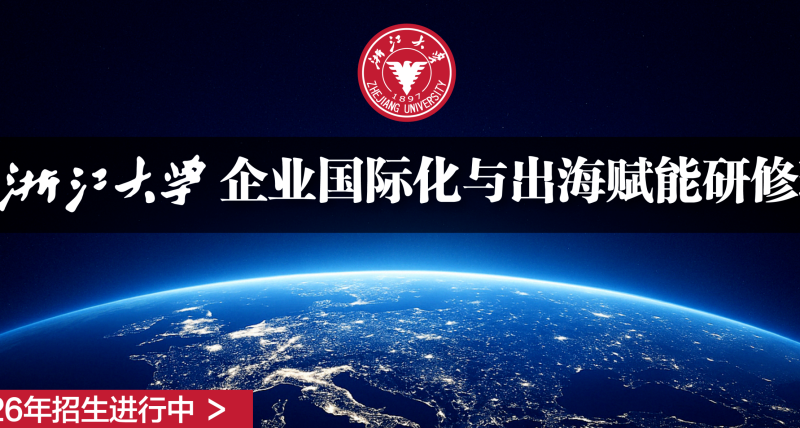 浙江大学总裁研修班