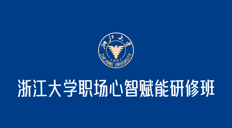 浙江大学总裁研修班