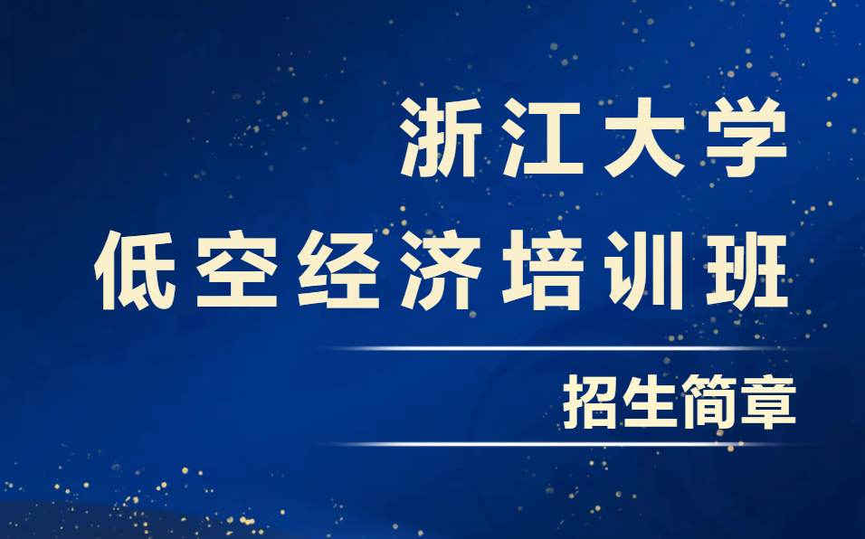 浙江大学总裁研修班