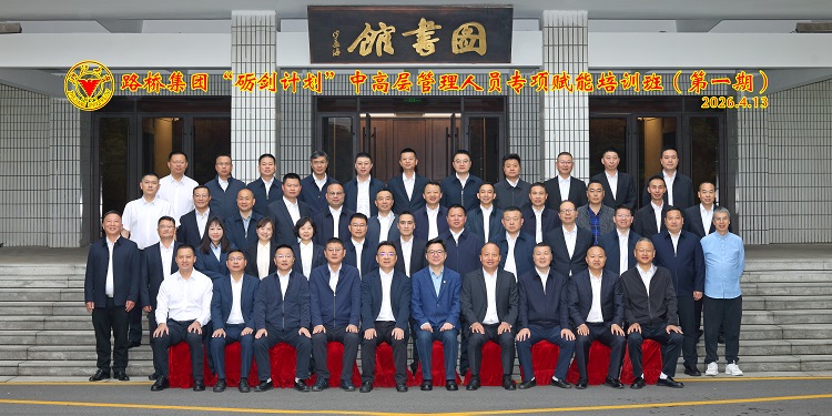 四川路桥集团“砺剑计划”中高层管理人员赋能提升培训班在浙大举办