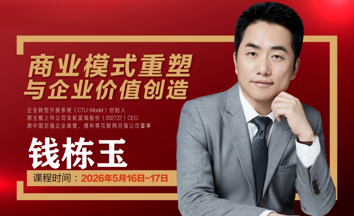 钱栋玉：商业模式重塑与企业价值创造