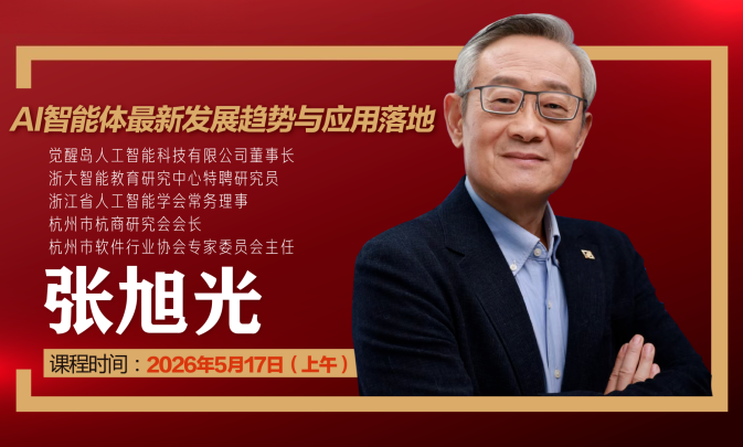 张旭光：AI智能体最新发展趋势与应用落地
