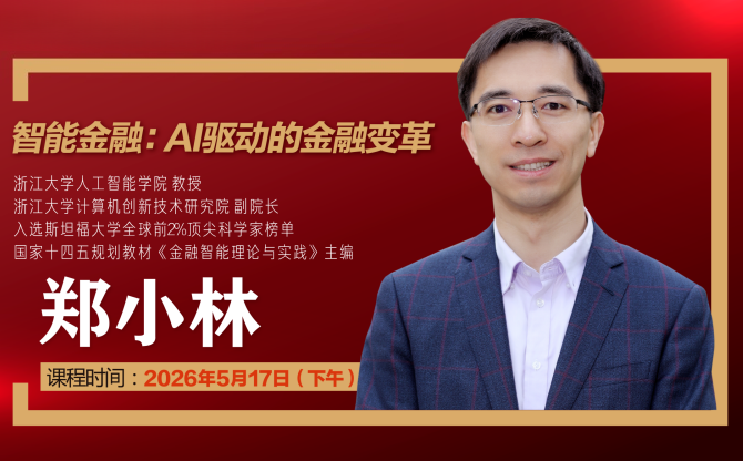 郑小林：智能金融-AI驱动的金融变革
