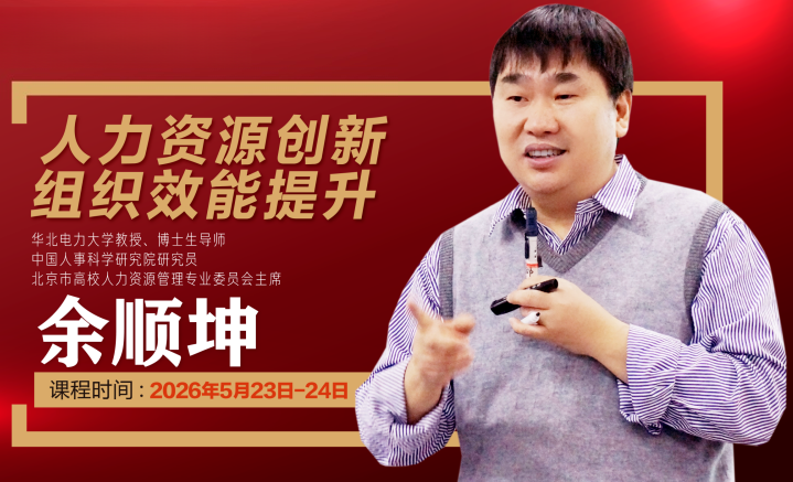 余顺坤：人力资源创新与组织效能提升