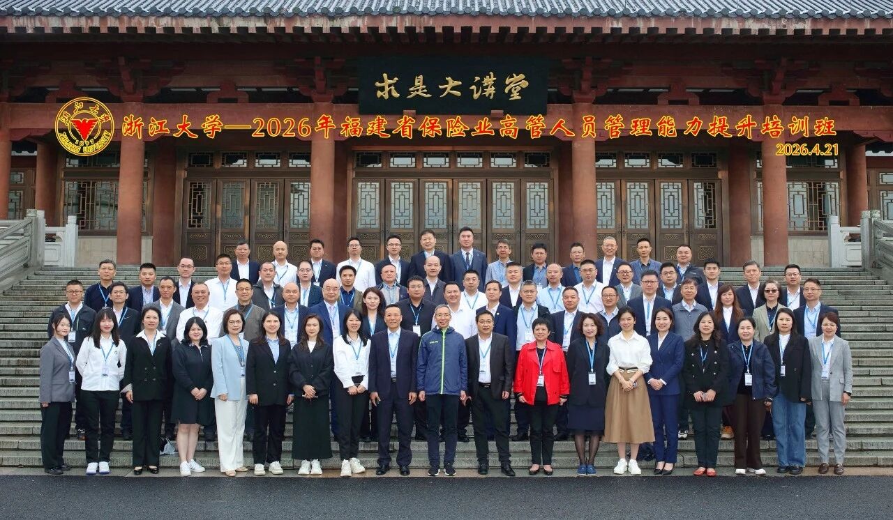福建省保险业高管人员管理能力提升培训班在浙大圆满举办