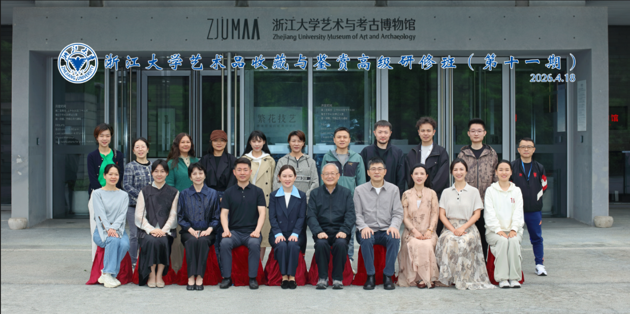 浙江大学艺术品收藏与鉴赏高级研修班（第十一期）顺利开班