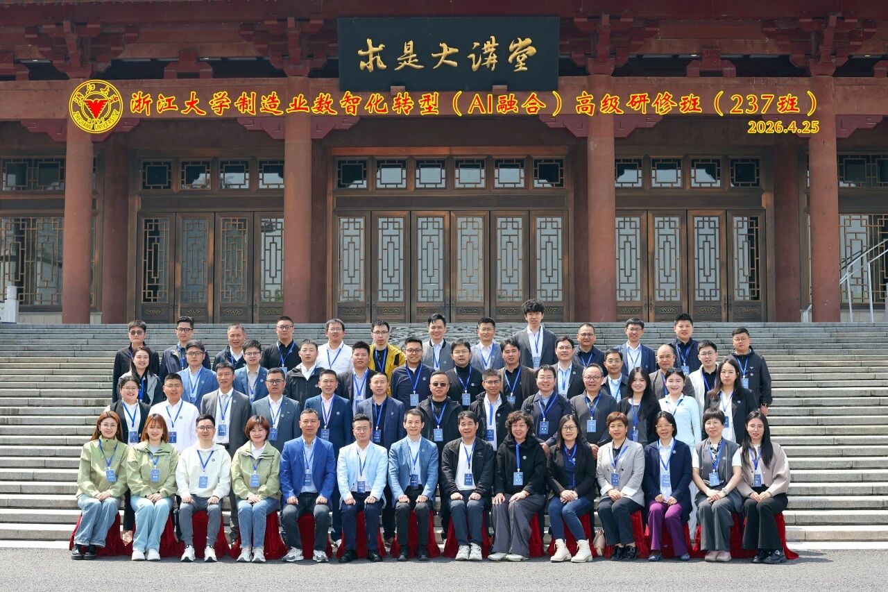 浙江大学制造业数智化转型（AI 融合）高级研修班顺利开班