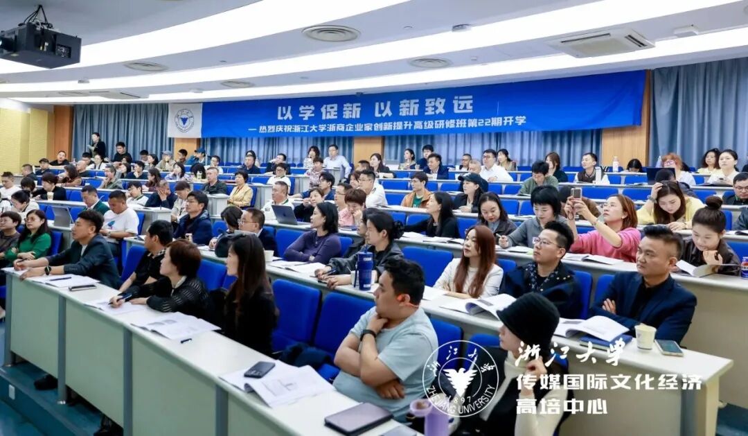 浙江大学浙商企业家创新提升高级研修班22期顺利开班