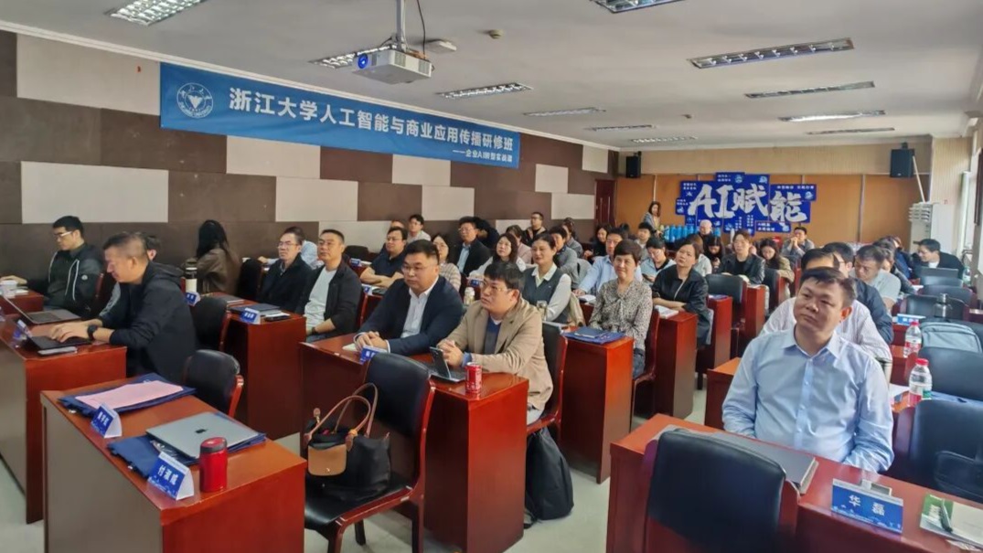 浙江大学人工智能与商业应用传播实操研修班——企业 AI 转型实战课成功举办
