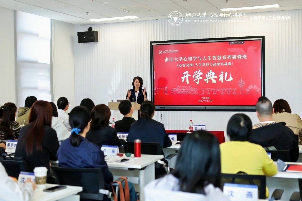 浙江大学心理学与人生智慧研修班顺利开学