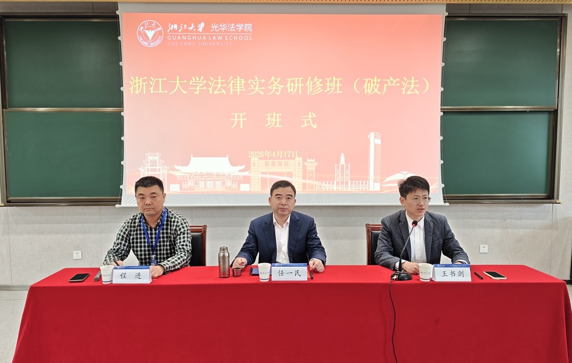浙江大学法律实务研修班（破产法）顺利举办