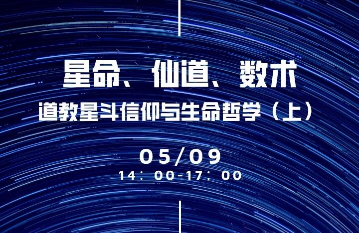 施秦生：星命、仙道、数术——道教星斗信仰与生命哲学（上）