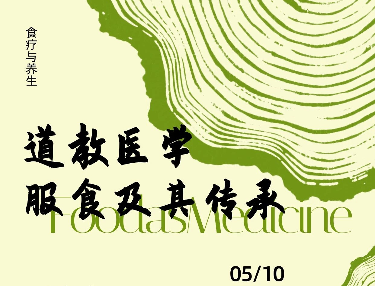 何振中：道教医学服食及其传承