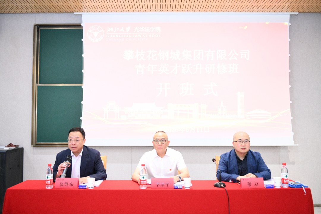 攀枝花钢城集团青年英才跃升计划研修班在浙大顺利开班