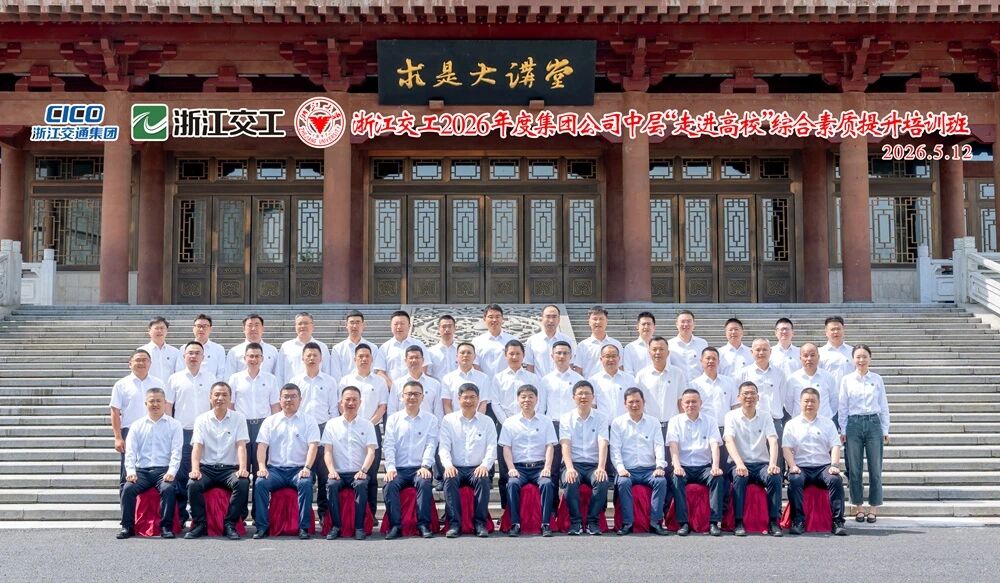 浙江交工2026年度集团公司中层“走进高校”综合素质提升培训班在浙大成功举办