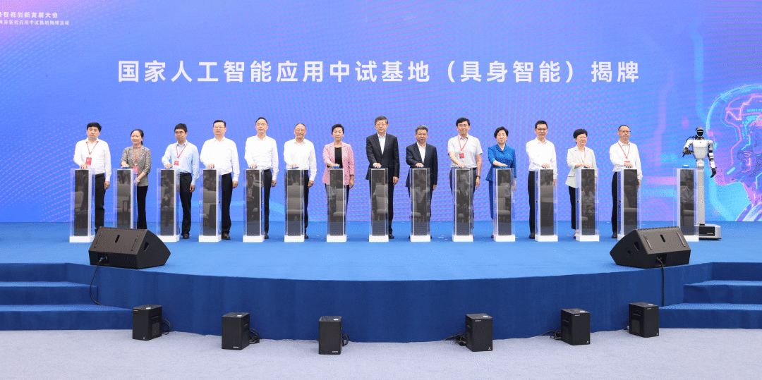 国家人工智能应用中试基地（具身智能）揭牌活动在杭州举行