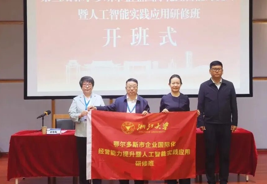 鄂尔多斯市企业国际化经营能力提升暨人工智能实践应用研修班在浙大成功举办