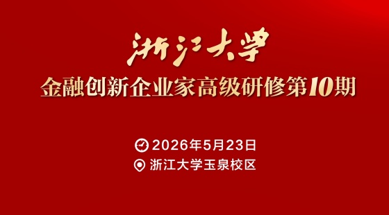 浙大总裁班