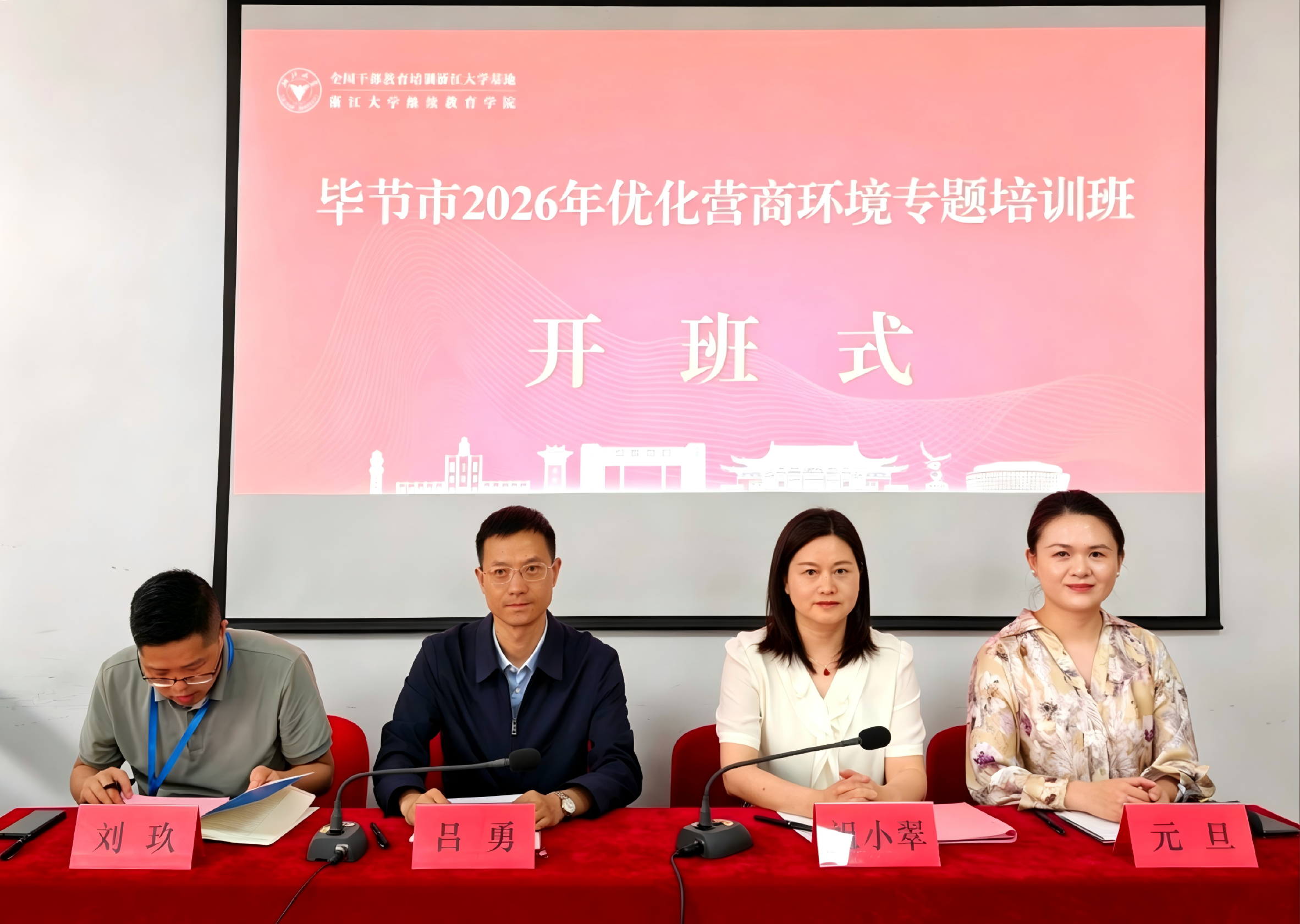 毕节市2026年优化营商环境专题培训班在浙江大学开班