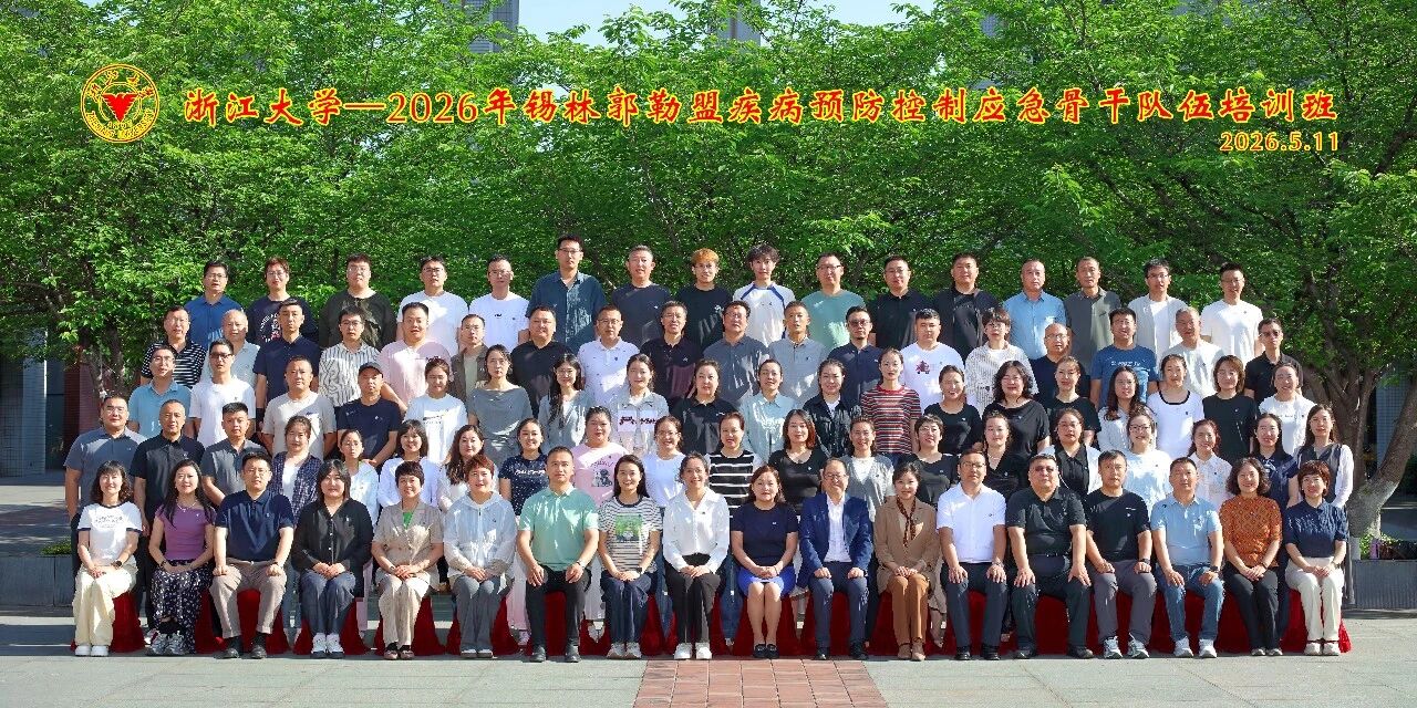 2026年锡林郭勒盟疾病预防控制应急骨干队伍培训班在浙大顺利开班