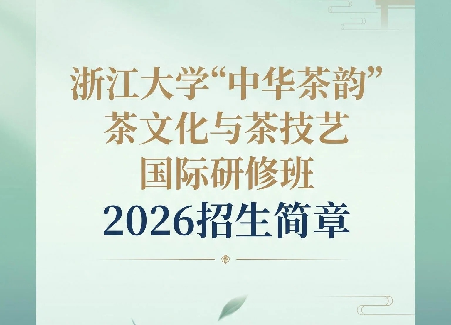 浙江大学总裁研修班