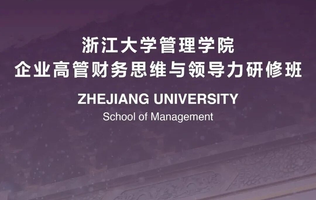 浙大总裁班
