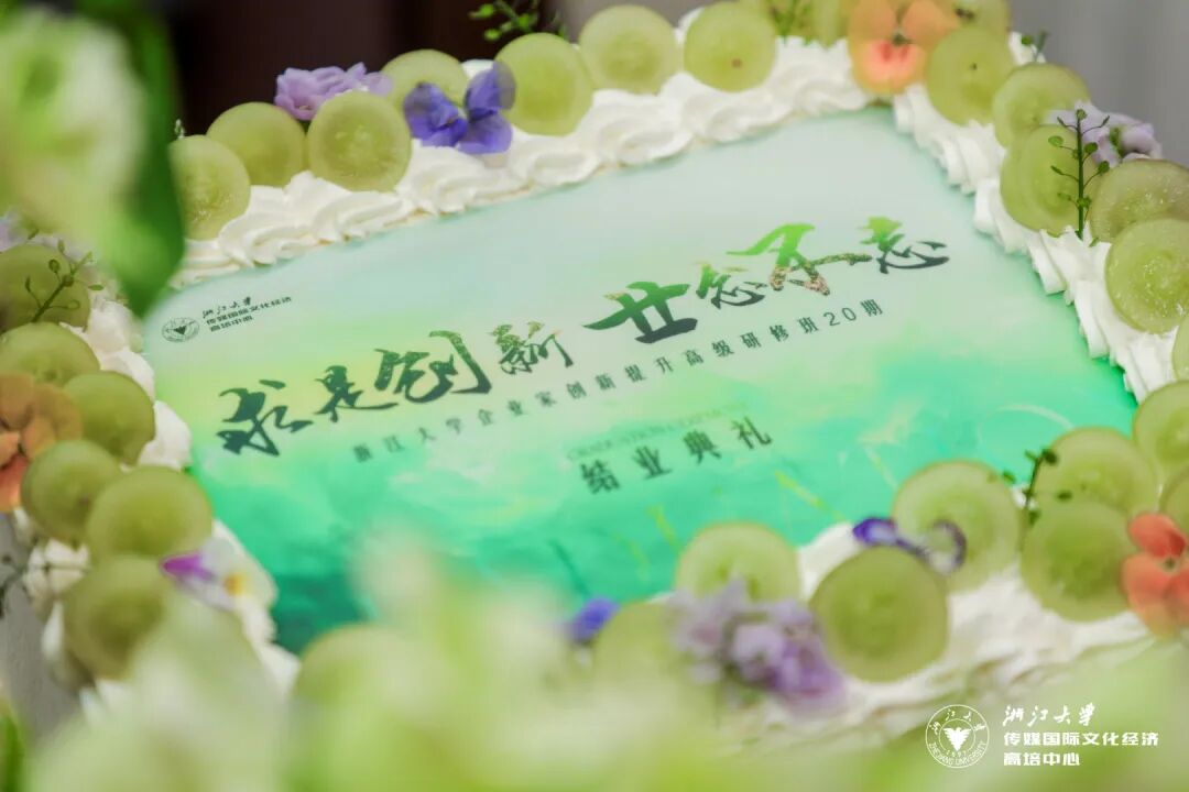 浙江大学企业家创新提升高级研修班20期圆满结业