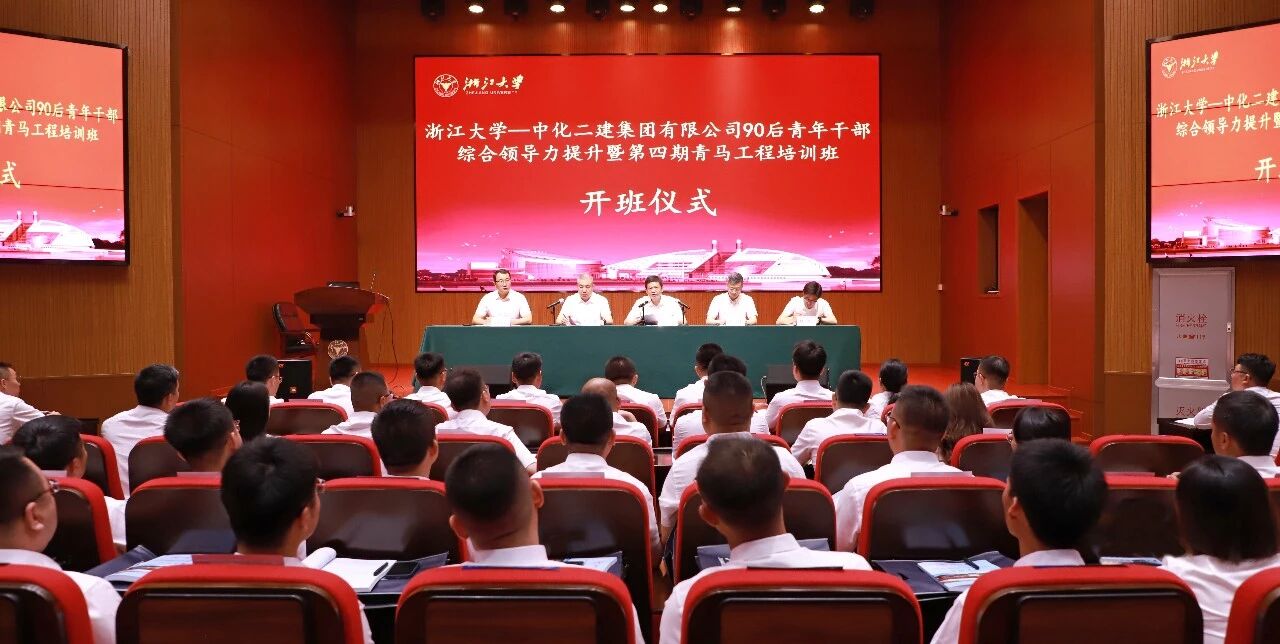 中化二建集团有限公司90后青年干部综合领导力提升暨第四期青马工程培训班在浙大开班