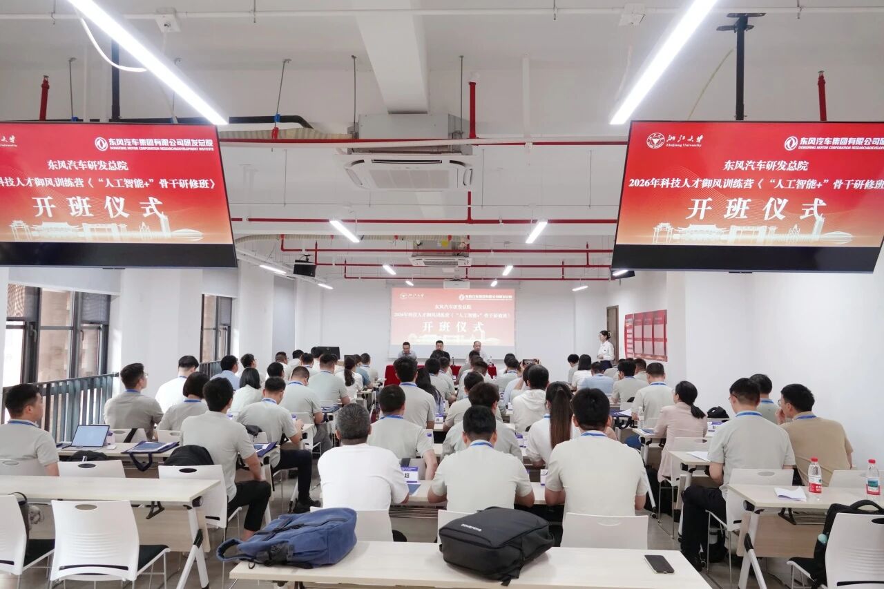 东风汽车研发总院2026年科技人才御风训练营《“人工智能+”骨干研修班》在浙大开班