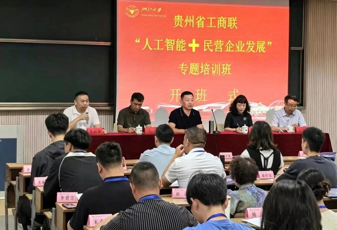 贵州省工商联“人工智能+民营企业发展”专题培训班在浙大开班