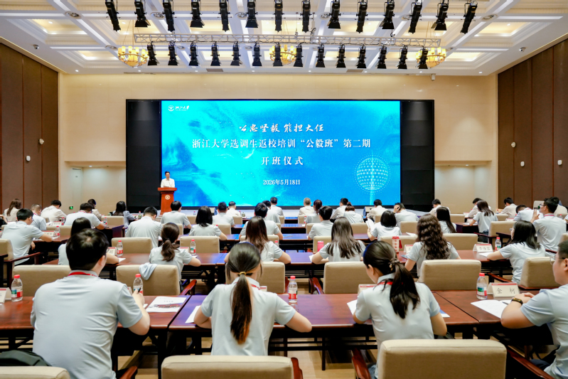 浙江大学选调生返校培训“公毅班”第二期顺利开班