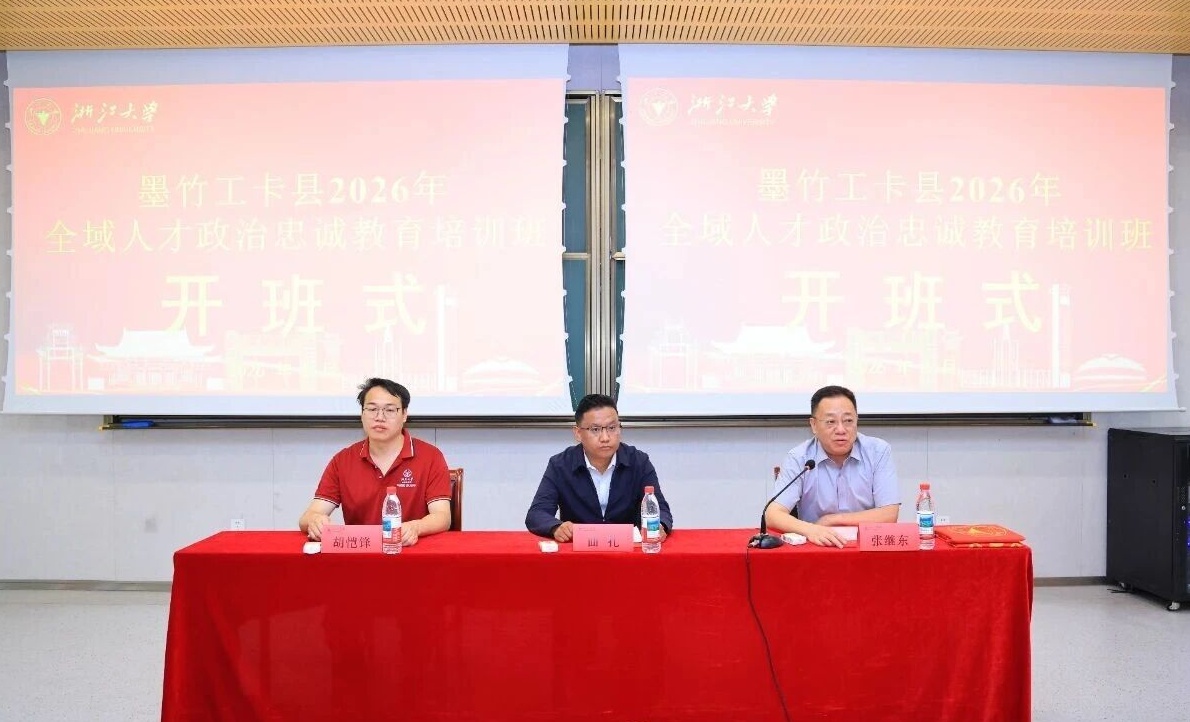 墨竹工卡县2026年全域人才政治忠诚教育培训班在浙大开班