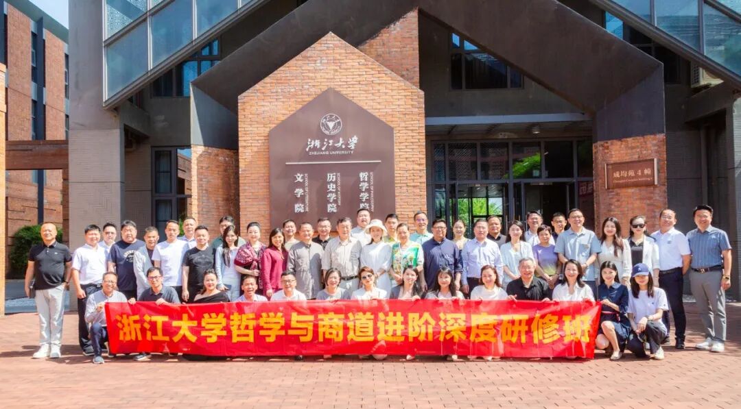 浙江大学哲学与商道进阶深度研修班第二期顺利开班