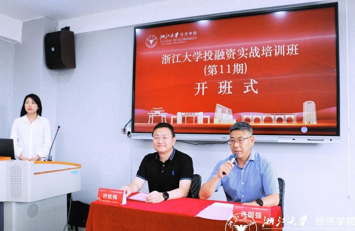 浙江大学投融资实战培训班（第11期）顺利开班