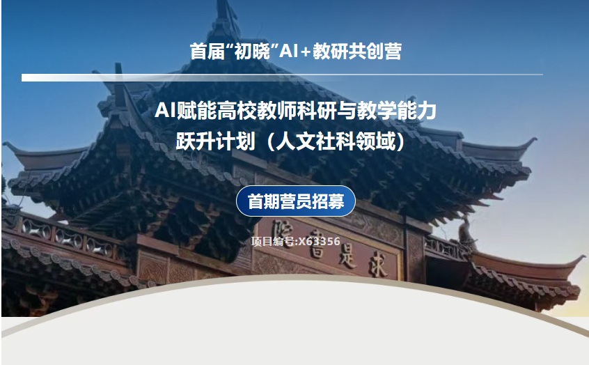 浙江大学AI赋能高校教师科研与教学能力跃升计划（人文社科领域）