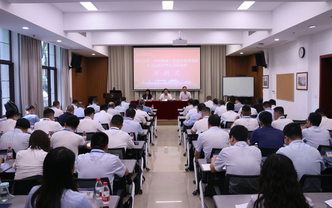 中国机械工业建设集团有限公司高级管理人员研修班在浙大顺利举办