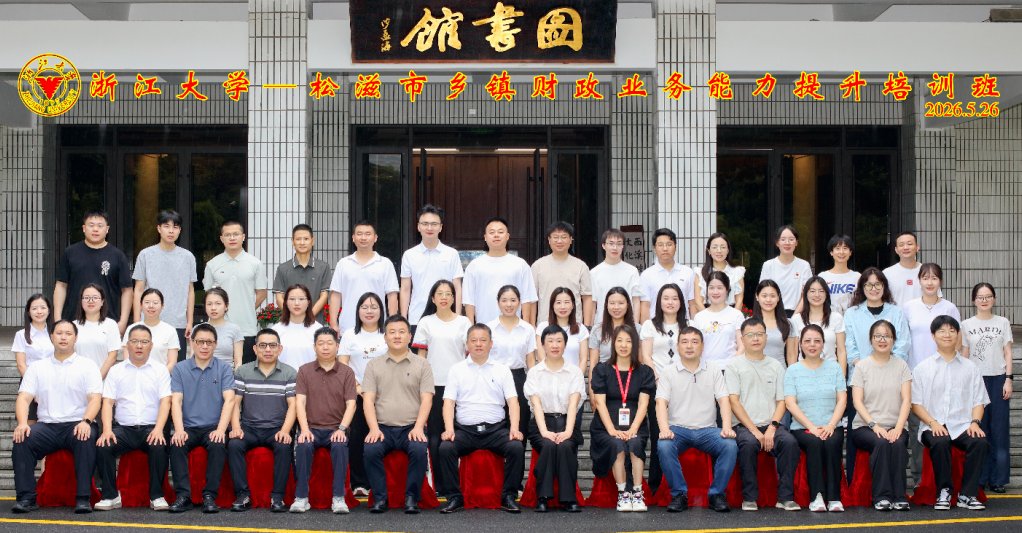 松滋市乡镇财政业务能力提升培训班在浙江大学顺利举办