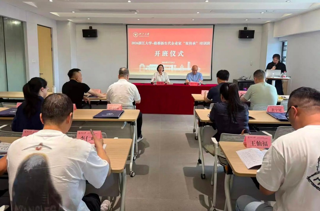 2026路桥新生代企业家“双传承”培训班在浙大顺利举办