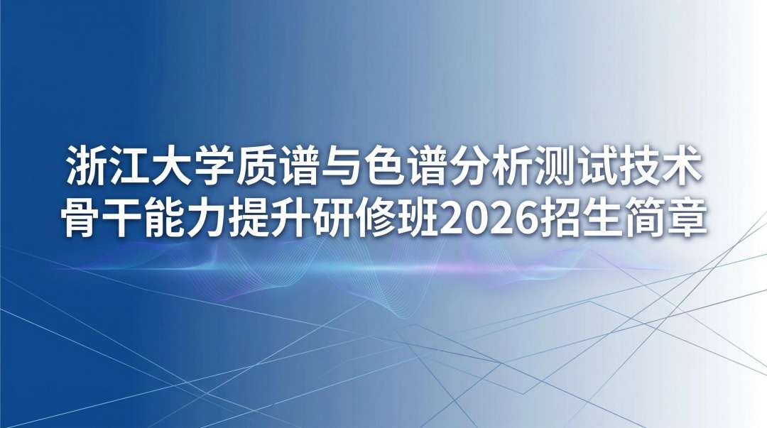 浙江大学总裁研修班