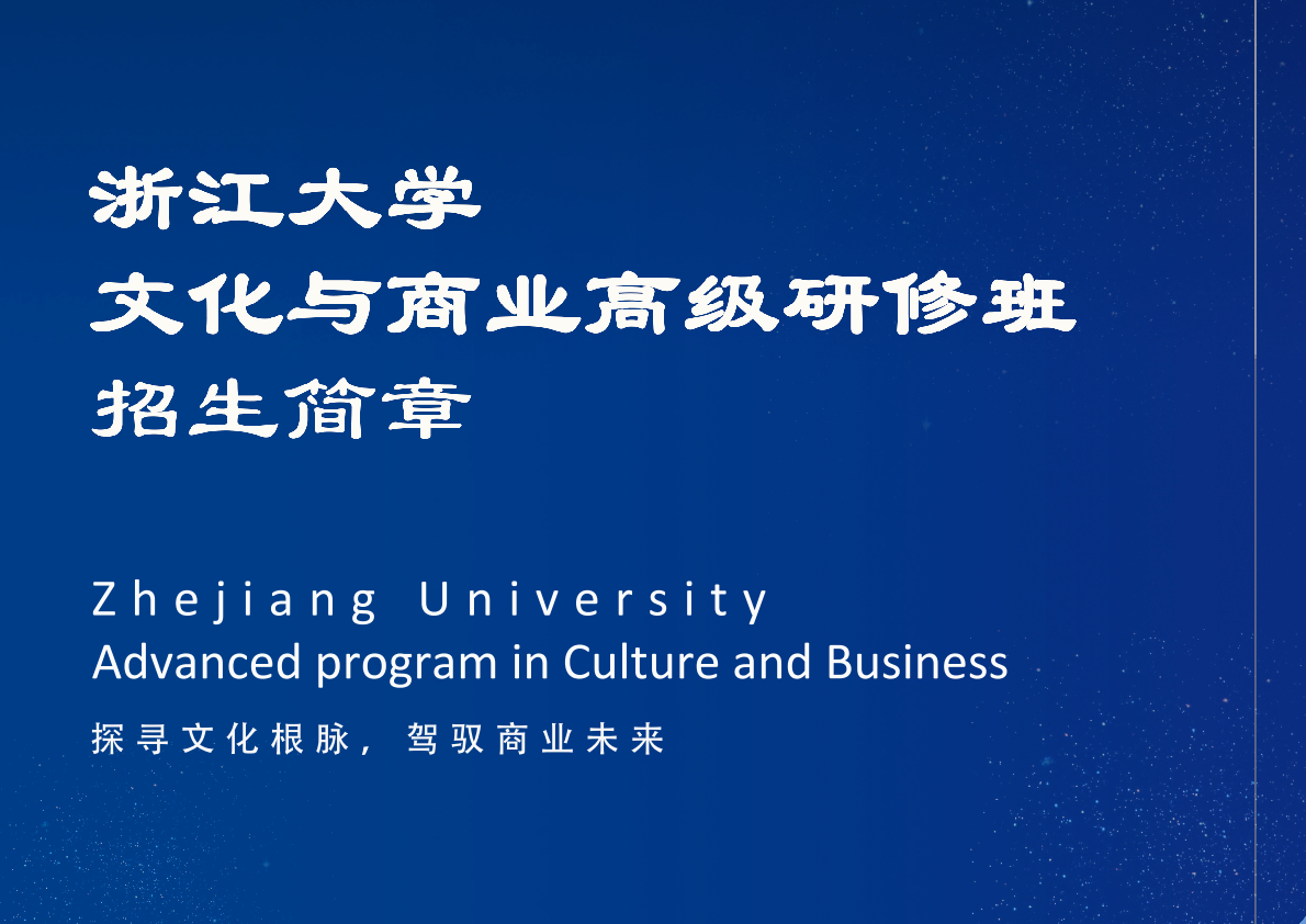 浙江大学总裁研修班